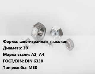 Гайка шестигранная, высокая D=30 Сталь: А2, А4 DIN 6330 М30, кг, цену уточнять цена от 177.94 Тг / кг, где купить, условия доставки в Шымкенте и Южно-Казахстанской области